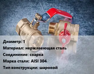 Кран металлический 1 нержавеющая сталь сварка Сталь: AISI 304 шаровой